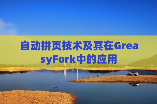 自动拼页技术及其在GreasyFork中的应用
